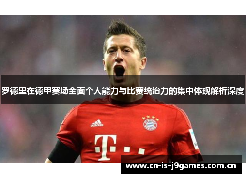 罗德里在德甲赛场全面个人能力与比赛统治力的集中体现解析深度 罗德里在德甲赛场全面个人能力与比赛统治力的集中体现解析深度