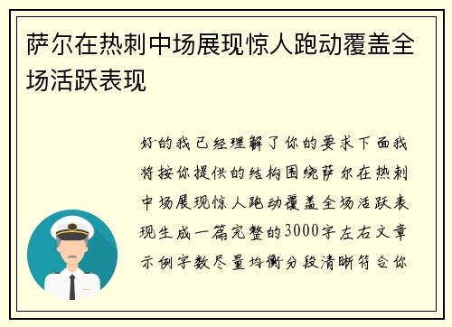 萨尔在热刺中场展现惊人跑动覆盖全场活跃表现 萨尔在热刺中场展现惊人跑动覆盖全场活跃表现