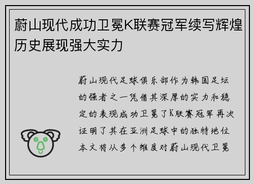 蔚山现代成功卫冕K联赛冠军续写辉煌历史展现强大实力 蔚山现代成功卫冕K联赛冠军续写辉煌历史展现强大实力