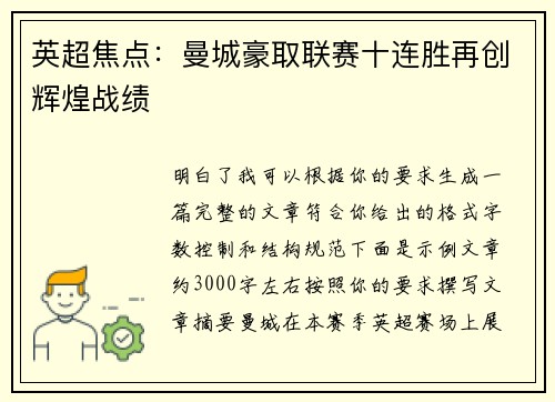 英超焦点：曼城豪取联赛十连胜再创辉煌战绩