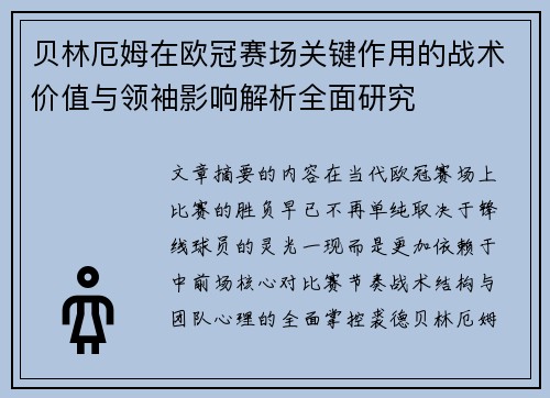 贝林厄姆在欧冠赛场关键作用的战术价值与领袖影响解析全面研究 贝林厄姆在欧冠赛场关键作用的战术价值与领袖影响解析全面研究
