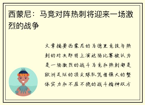 西蒙尼：马竞对阵热刺将迎来一场激烈的战争