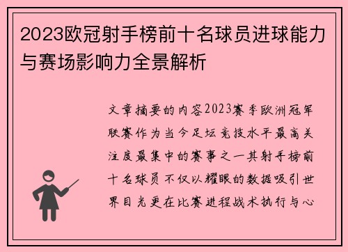 2023欧冠射手榜前十名球员进球能力与赛场影响力全景解析 2023欧冠射手榜前十名球员进球能力与赛场影响力全景解析