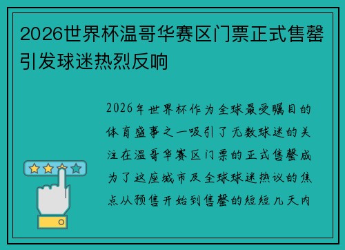 2026世界杯温哥华赛区门票正式售罄引发球迷热烈反响 2026世界杯温哥华赛区门票正式售罄引发球迷热烈反响