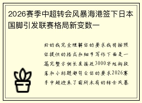 2026赛季中超转会风暴海港签下日本国脚引发联赛格局新变数一 2026赛季中超转会风暴海港签下日本国脚引发联赛格局新变数一