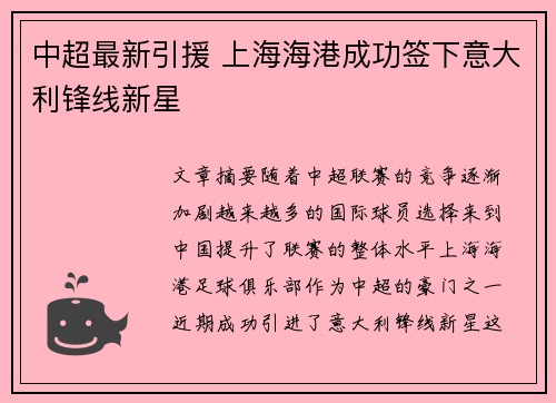 中超最新引援 上海海港成功签下意大利锋线新星