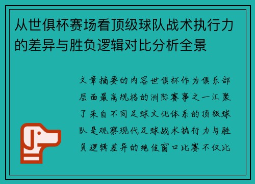 从世俱杯赛场看顶级球队战术执行力的差异与胜负逻辑对比分析全景 从世俱杯赛场看顶级球队战术执行力的差异与胜负逻辑对比分析全景