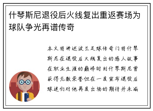 什琴斯尼退役后火线复出重返赛场为球队争光再谱传奇 什琴斯尼退役后火线复出重返赛场为球队争光再谱传奇