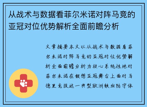 从战术与数据看菲尔米诺对阵马竞的亚冠对位优势解析全面前瞻分析 从战术与数据看菲尔米诺对阵马竞的亚冠对位优势解析全面前瞻分析