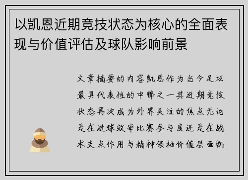 以凯恩近期竞技状态为核心的全面表现与价值评估及球队影响前景 以凯恩近期竞技状态为核心的全面表现与价值评估及球队影响前景