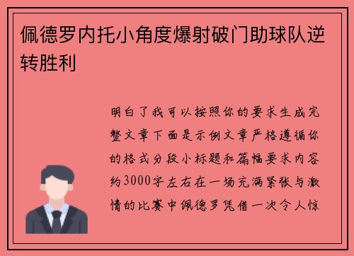 佩德罗内托小角度爆射破门助球队逆转胜利 佩德罗内托小角度爆射破门助球队逆转胜利