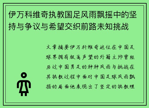 伊万科维奇执教国足风雨飘摇中的坚持与争议与希望交织前路未知挑战 伊万科维奇执教国足风雨飘摇中的坚持与争议与希望交织前路未知挑战