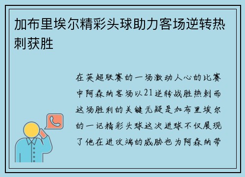 加布里埃尔精彩头球助力客场逆转热刺获胜 加布里埃尔精彩头球助力客场逆转热刺获胜