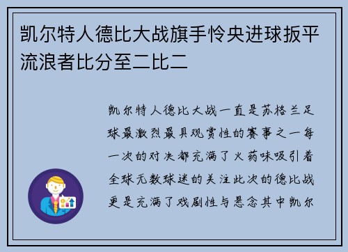 凯尔特人德比大战旗手怜央进球扳平流浪者比分至二比二 凯尔特人德比大战旗手怜央进球扳平流浪者比分至二比二