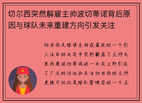 切尔西突然解雇主帅波切蒂诺背后原因与球队未来重建方向引发关注 切尔西突然解雇主帅波切蒂诺背后原因与球队未来重建方向引发关注