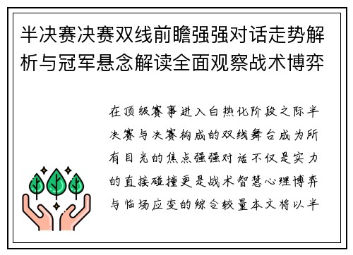 半决赛决赛双线前瞻强强对话走势解析与冠军悬念解读全面观察战术博弈 半决赛决赛双线前瞻强强对话走势解析与冠军悬念解读全面观察战术博弈