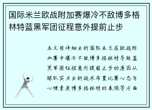 国际米兰欧战附加赛爆冷不敌博多格林特蓝黑军团征程意外提前止步 国际米兰欧战附加赛爆冷不敌博多格林特蓝黑军团征程意外提前止步