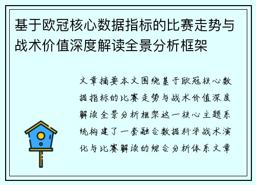 基于欧冠核心数据指标的比赛走势与战术价值深度解读全景分析框架 基于欧冠核心数据指标的比赛走势与战术价值深度解读全景分析框架