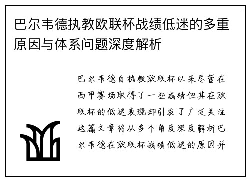 巴尔韦德执教欧联杯战绩低迷的多重原因与体系问题深度解析