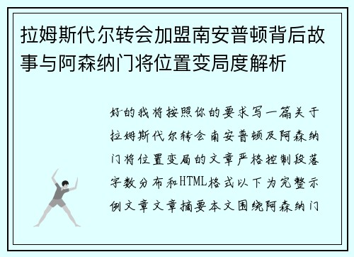 拉姆斯代尔转会加盟南安普顿背后故事与阿森纳门将位置变局度解析
