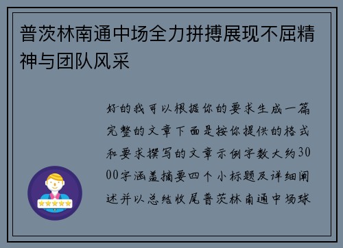 普茨林南通中场全力拼搏展现不屈精神与团队风采